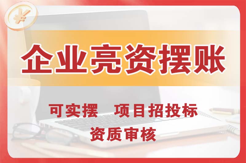 贺州企业亮资摆账