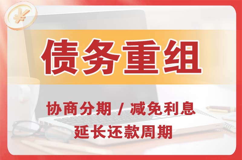 贺州债务重组