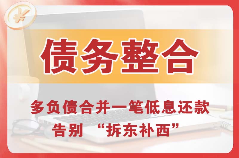 贺州债务整合